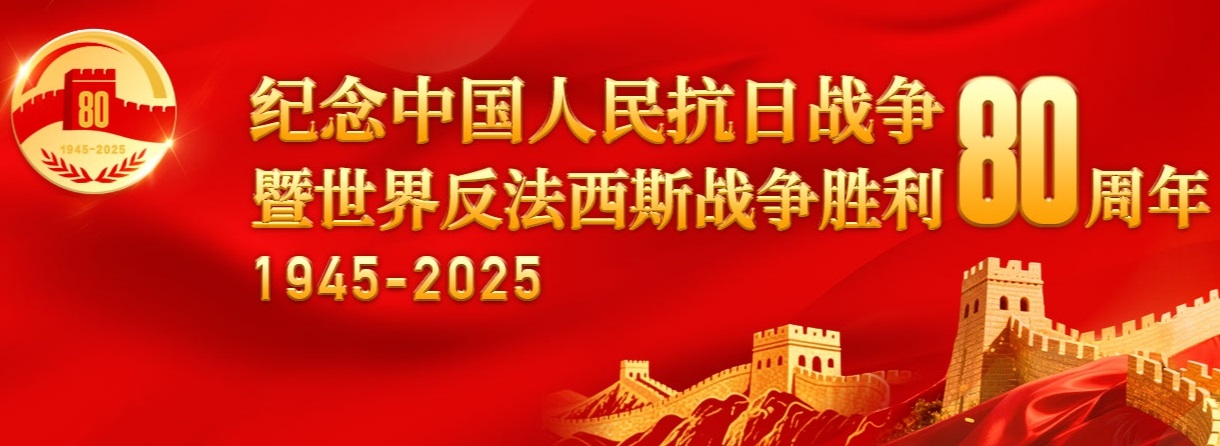 习近平：在纪念中国人民抗日战争暨世界反法西斯战争胜利80周年大会上的讲话